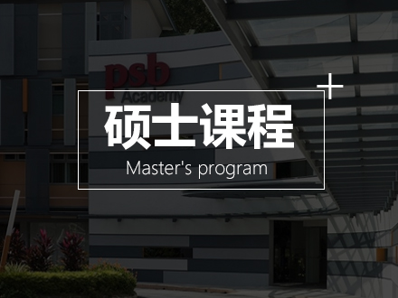 硕士课程