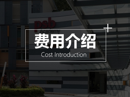 费用介绍