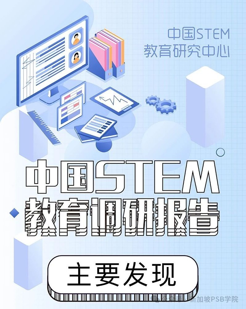 《中国STEM教育调研报告》：STEM教育的现状与问题